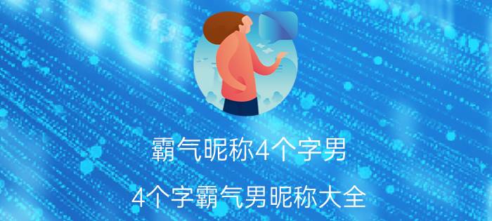 霸气昵称4个字男 4个字霸气男昵称大全